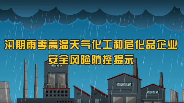 保定消防工程公司：火災(zāi)、爆炸、中毒……夏季化工企業(yè)九大危險(xiǎn)須警惕！