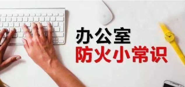快樂辦公，安全第一！保定消防工程公司：如何預(yù)防辦公室里的火災(zāi)？