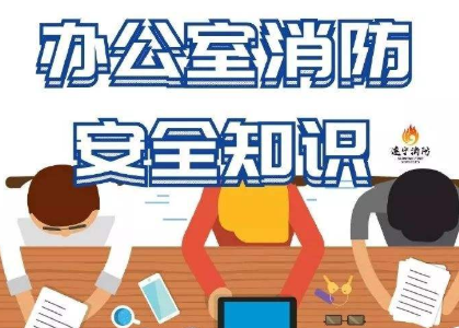 復(fù)工在即，保定消防工程公司提醒大家注意辦公室消防安全