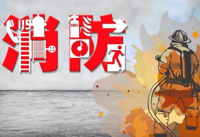 保定消防工程公司整理了消防安全必備常識，您一定要知道