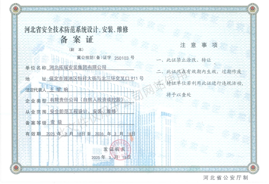 河北省安全技術(shù)防范系統(tǒng)設(shè)計(jì)、安裝、維修備案證壹級(jí)
