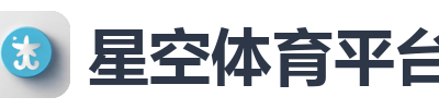星空体育平台