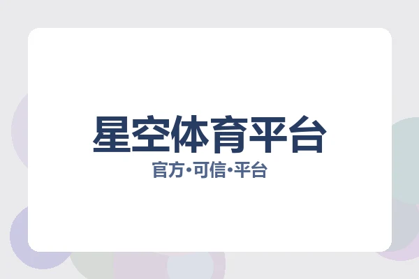 星空体育平台